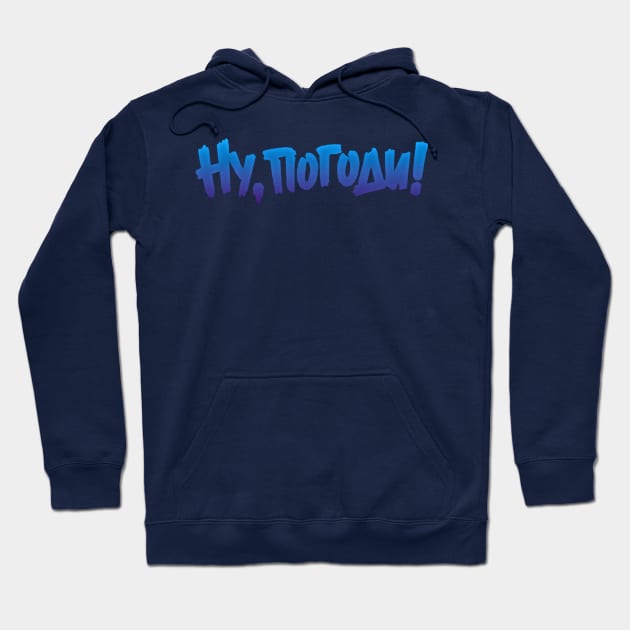 Nu Pogodi! | Ну, Погоди! (blue) Hoodie by RU - Tees 